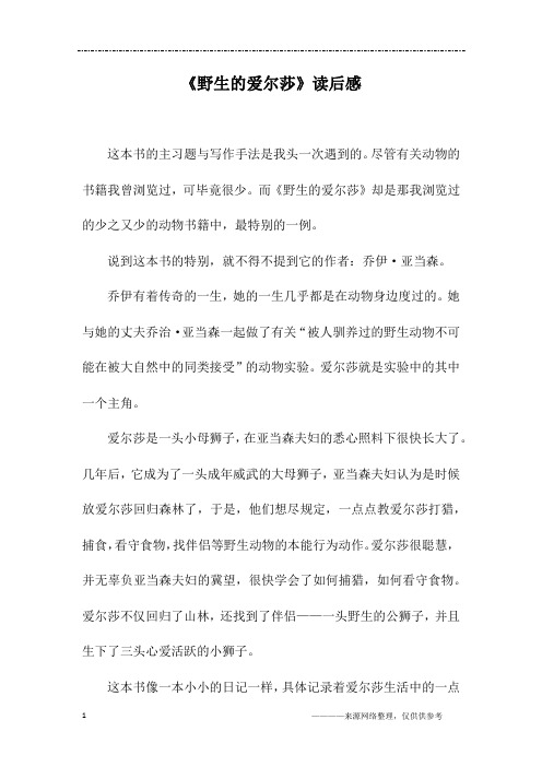 《野生的爱尔莎》读后感_四年级作文