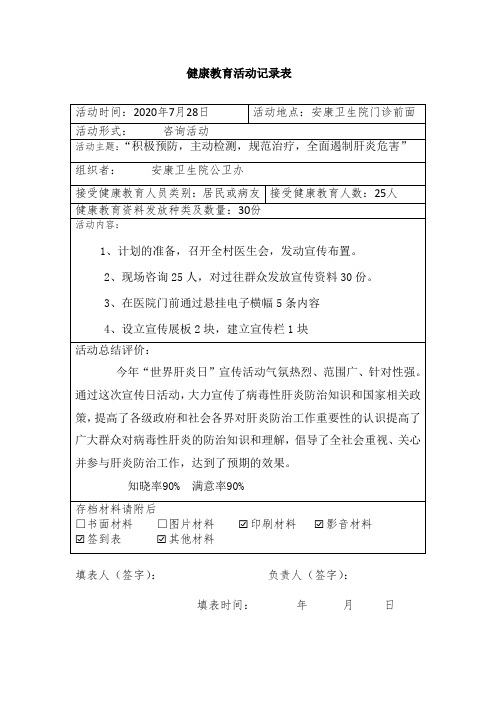 7.28肝炎日 健康教育活动记录表
