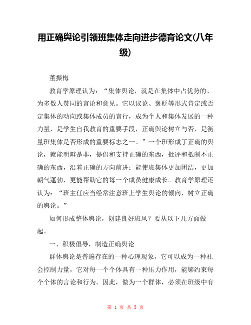 用正确舆论引领班集体走向进步德育论文(八年级) 