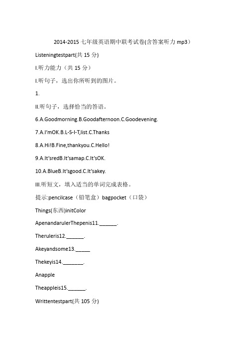 2014-2015七年级英语期中联考试卷(含答案听力mp3)