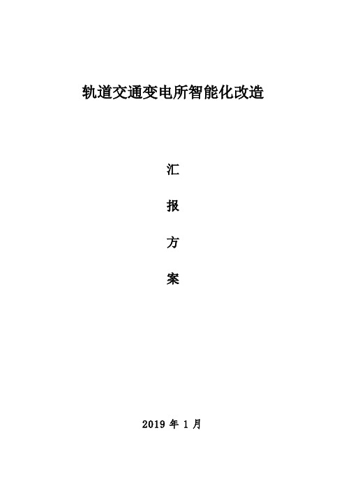 轨道交通变电站无人值守智能化改造-汇报方案