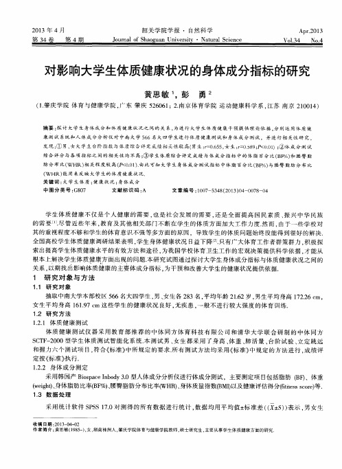 对影响大学生体质健康状况的身体成分指标的研究