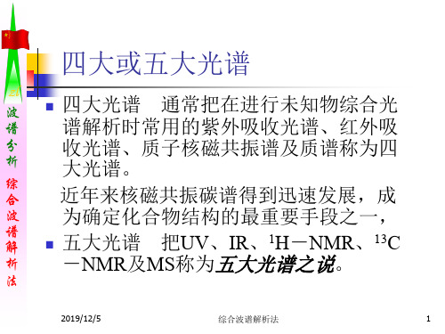 波谱综合解析