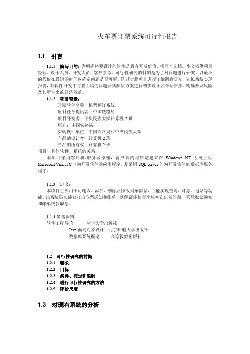 火车票订票系统可行性报告