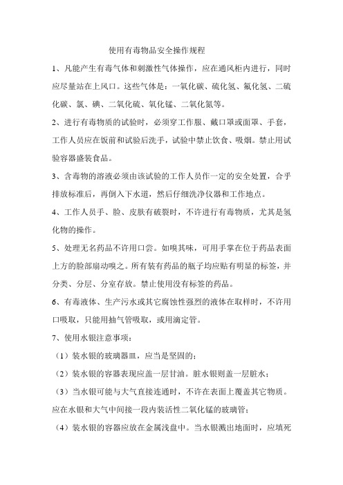 使用有毒物品安全操作规程