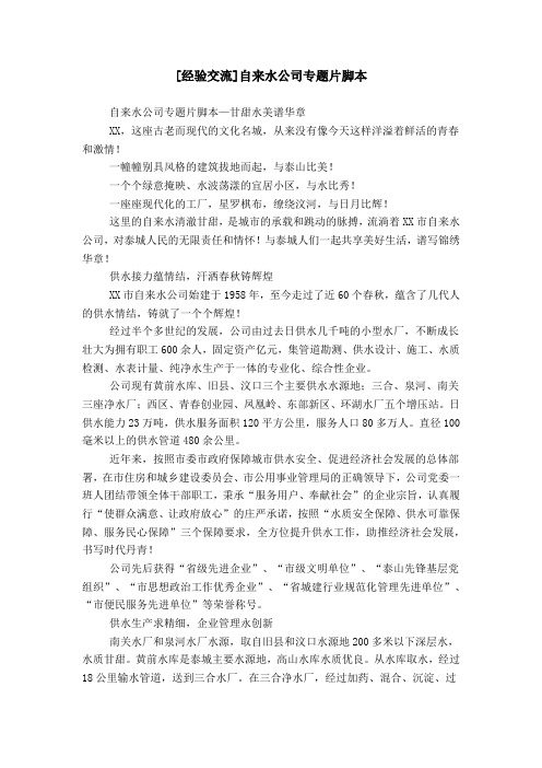 [经验交流]自来水公司专题片脚本