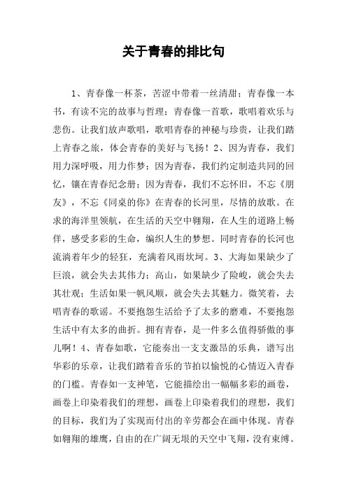 关于青春的排比句