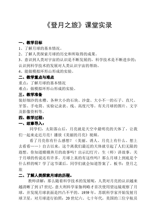 苏教版小学六年级上册科学《登月之旅》课堂实录