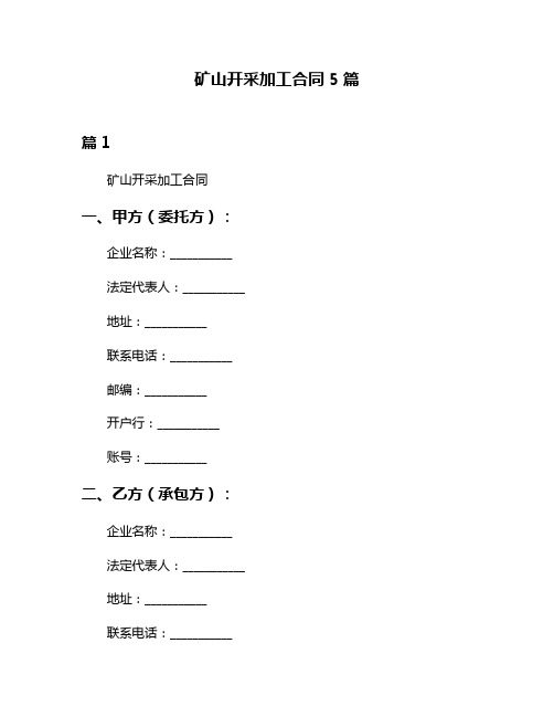 矿山开采加工合同5篇