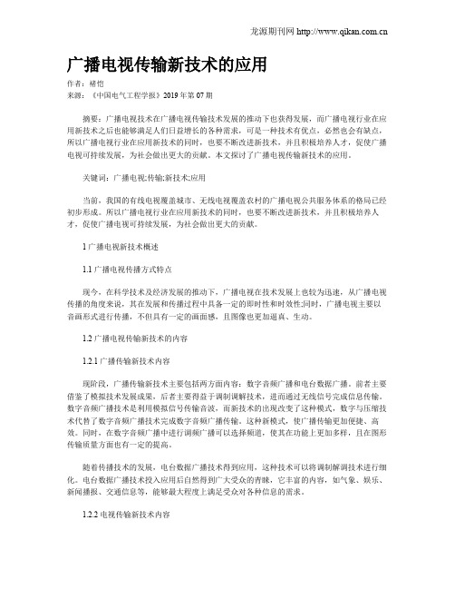 广播电视传输新技术的应用
