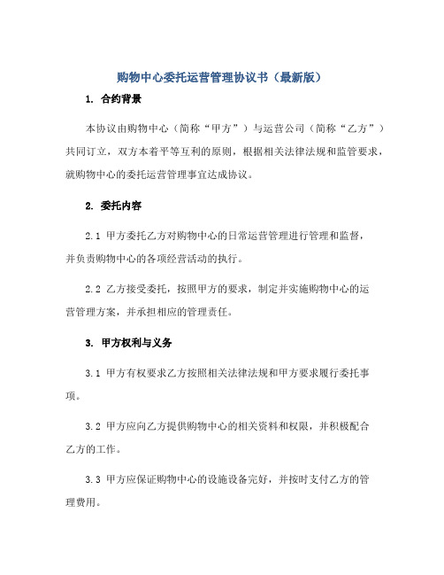 2023购物中心委托运营管理协议书(最新版)