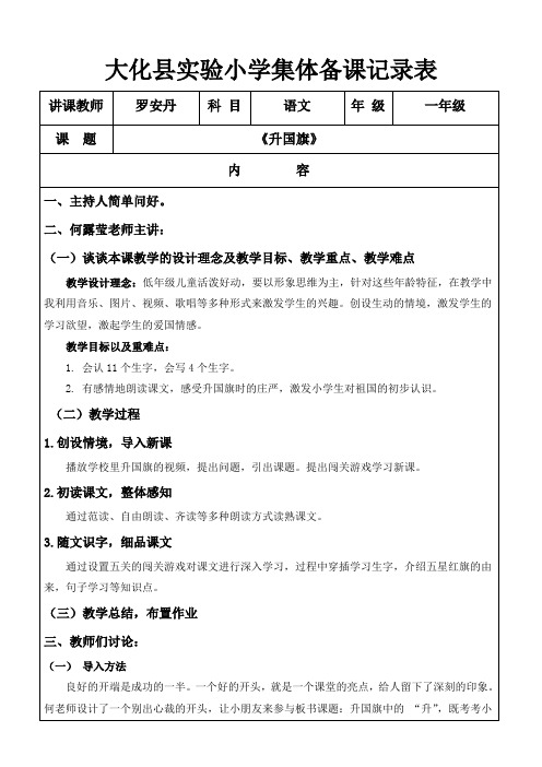 《升国旗》集体备课记录表.xlsx