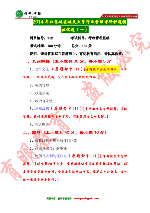 【高分传奇】2016年北京航空航天大学行政管理考研真题及解析、