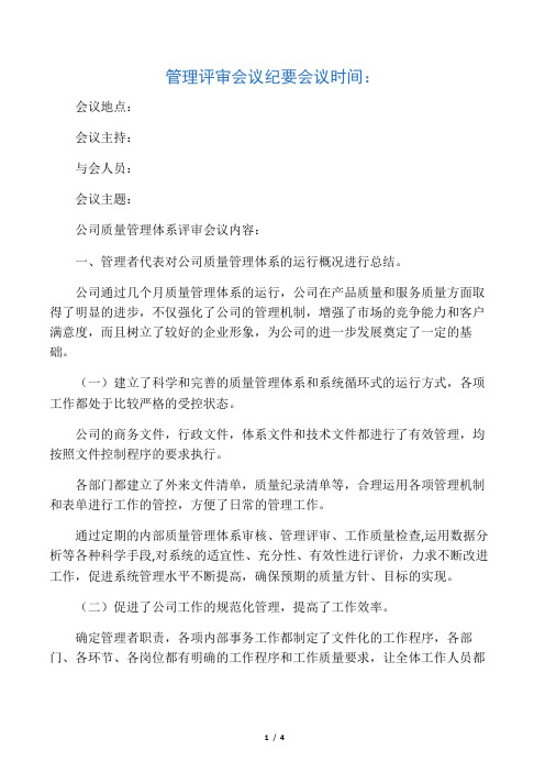 管理评审会议纪要(通用)