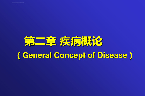 疾病概论病理生理ppt课件