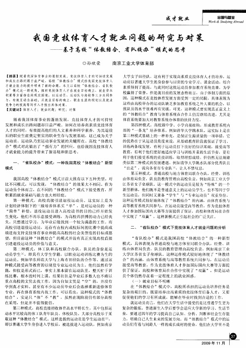 我国竞技体育人才就业问题的研究与对策——基于高校“体教结合、省队校办”模式的思考