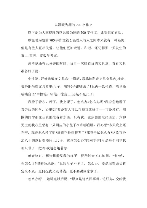 以温暖为题的700字作文