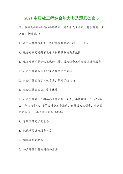 2021中级社工师综合能力多选题及答案5