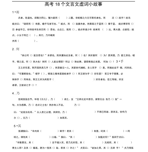 (完整版)高考18个文言虚词小故事(学生版)