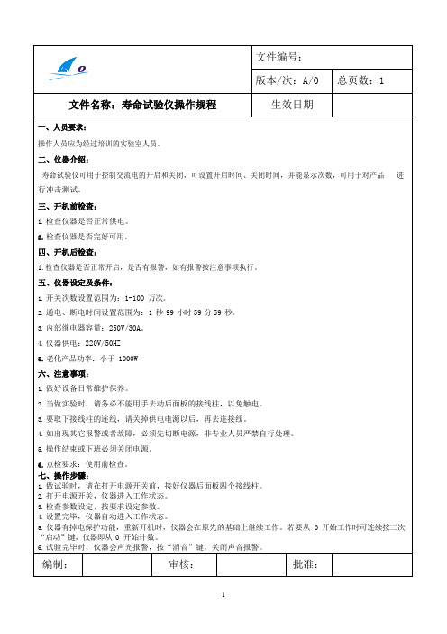 寿命测试仪操作规程
