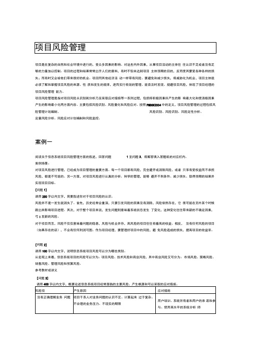 信息系统项目管理师案例分析(项目风险管理)