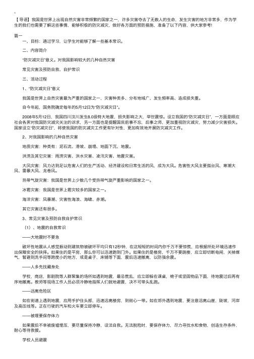 防灾减灾主题班会教案三篇