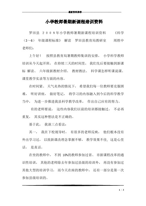 小学教师暑期新课程培训资料
