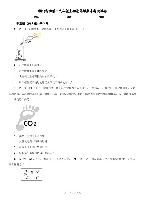 湖北省孝感市九年级上学期化学期末考试试卷