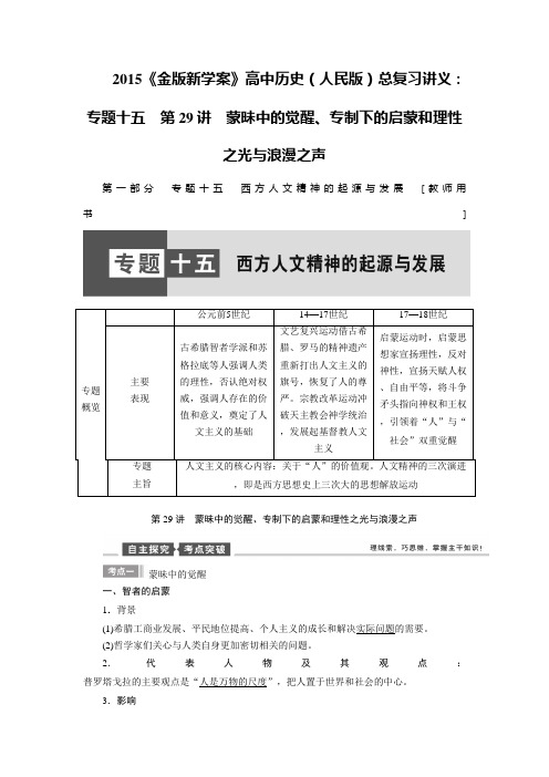 高考历史一轮总复习讲义：第29讲 蒙昧中的觉醒、专制下的启蒙和理性之光与浪漫之声(人民版).doc