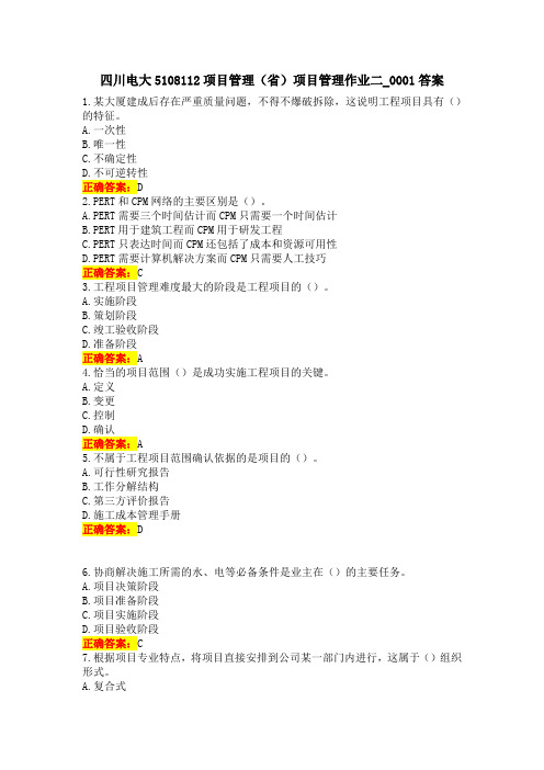 四川电大5108112 项目管理(省)项目管理作业二_0001答案