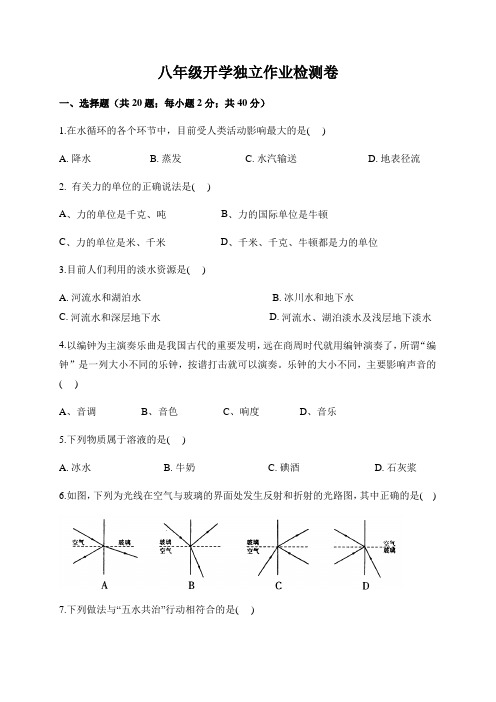 浙江省绍兴市柯桥区杨汛桥中学教育集团2020-2021学年八年级上学期开学独立检测科学试题