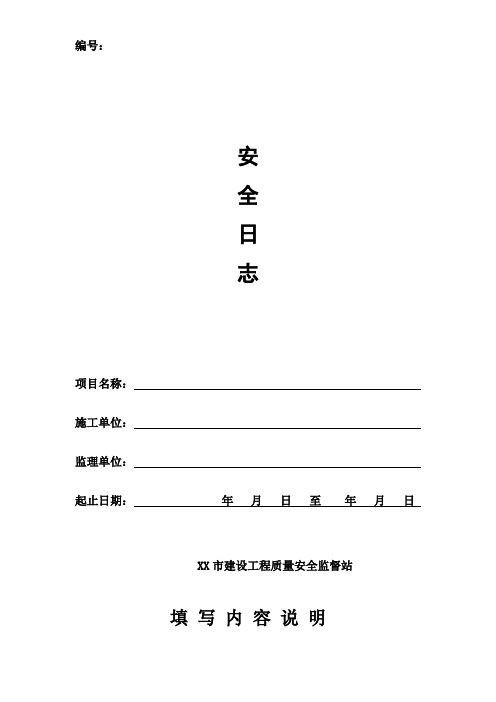 施工安全日志及封面