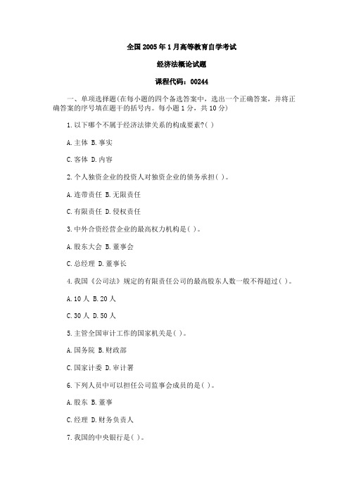 全国2005年1月自学考试《经济法概论》试题