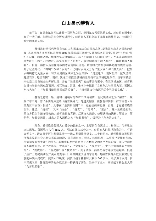 白山黑水赫哲人