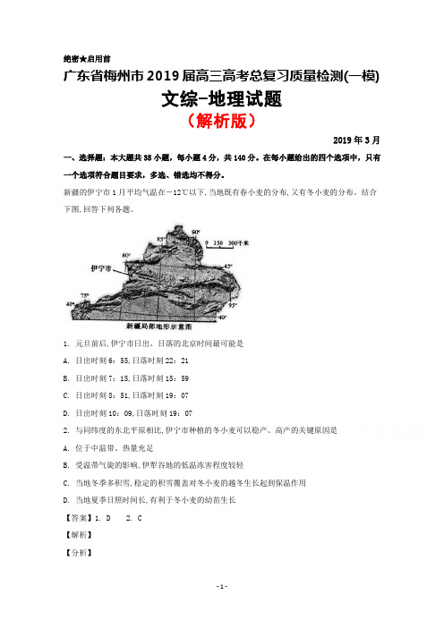 2019年3月广东省梅州市2019届高三总复习质量检测(一模)地理试题(解析版)