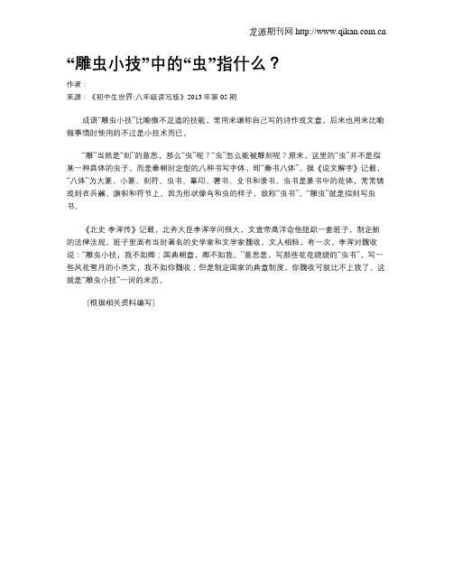 “雕虫小技”中的“虫”指什么？