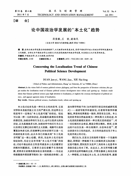 论中国政治学发展的“本土化”趋势