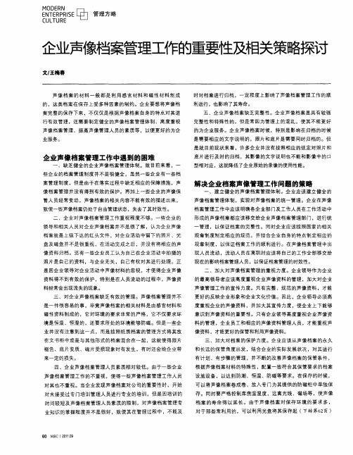 企业声像档案管理工作的重要性及相关策略探讨