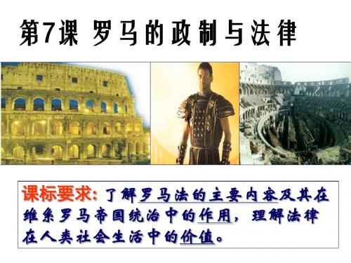 2019精选教育岳麓版高一历史必修一第二单元第7课《古罗马的政制与法律》教学课件(26张)(共26张PPT).ppt