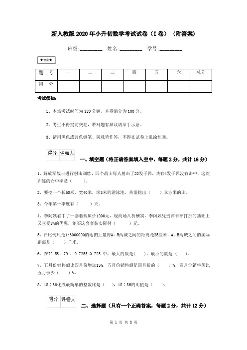 新人教版2020年小升初数学考试试卷(I卷) (附答案)