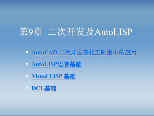 二次开发及AutoLISP