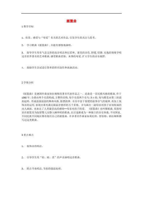 八年级音乐上册 第3单元《摇篮曲》教案 花城版
