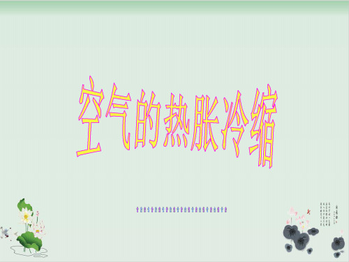 五年级下册科学课件空气的热胀冷缩教科版(共23张PPT)