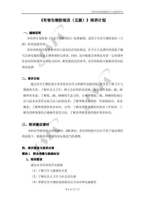 《有害生物防制员(五级)》培训计划