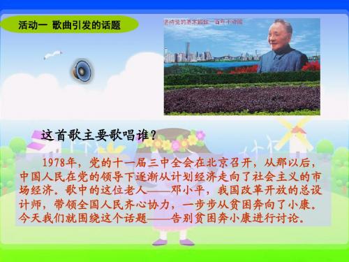 88《告别贫困奔小康》教学演示课件