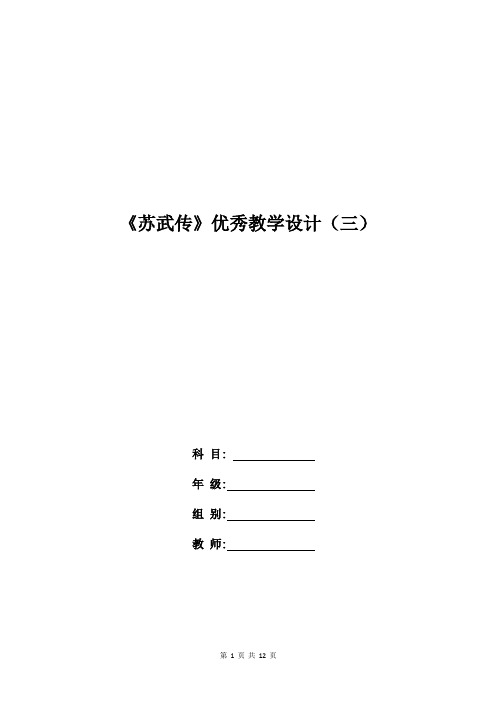高二语文教案：《苏武传》优秀教学设计(三)