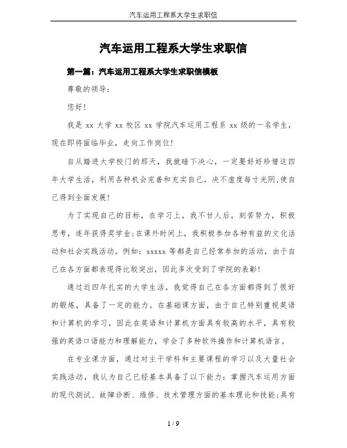 汽车运用工程系大学生求职信