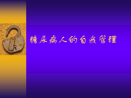 糖尿病自我管理(最新版)