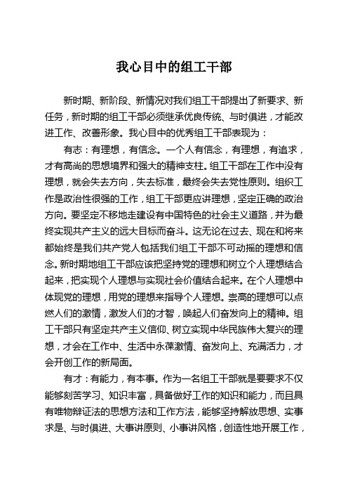 我心目中的组工干部