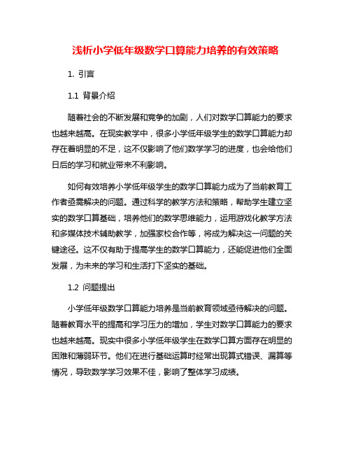 浅析小学低年级数学口算能力培养的有效策略